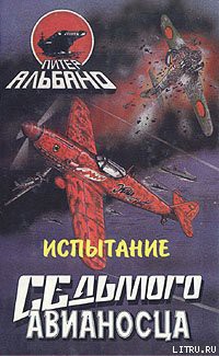 Читать онлайн книгу Испытание седьмого авианосца автор Альбано Питер Книга Испытание седьмого авианосца