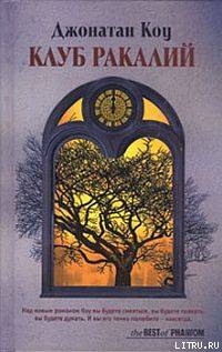 Читать онлайн книгу Клуб Ракалий автор Коу Джонатан Книга Клуб Ракалий