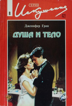 Читать онлайн книгу Душа и тело автор Грин Дженнифер Книга Душа и тело