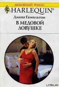 Читать онлайн книгу В медовой ловушке автор Гамильтон Диана Книга В медовой ловушке