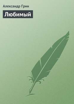 Читать онлайн книгу Обыкновенный, но любимый автор Грин Дженнифер Книга Обыкновенный, но любимый