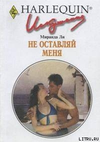 Книга Не оставляй меня