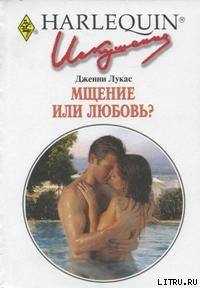 Читать онлайн книгу Мщение или любовь? автор Лукас Дженни Книга Мщение или любовь?