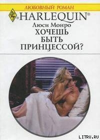 Книга Хочешь быть принцессой?
