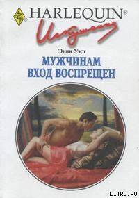 Читать онлайн книгу Мужчинам вход воспрещен автор Уэст Энни Книга Мужчинам вход воспрещен