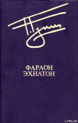 Книга Возвышение фараона Нармера