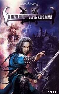 Книга И маги могут быть королями