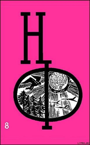 Читать онлайн книгу НФ: Альманах научной фантастики. Выпуск 8 автор Гуревич Георгий Иосифович Книга НФ: Альманах научной фантастики. Выпуск 8