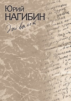 Читать онлайн книгу Дневник автор Нагибин Юрий Маркович Книга Дневник