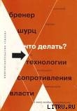 Книга Что делать? 54 технологии сопротивления власти