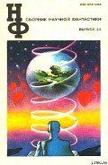 Читать онлайн книгу НФ: Альманах научной фантастики. Выпуск 24 автор Булычев Кир Книга НФ: Альманах научной фантастики. Выпуск 24
