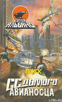 Читать онлайн книгу Поиск седьмого авианосца автор Альбано Питер Книга Поиск седьмого авианосца