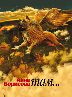 Читать онлайн книгу Там автор Борисова Анна Книга Там