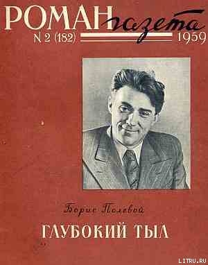 Читать онлайн книгу Глубокий тыл автор Полевой Борис Николаевич Книга Глубокий тыл