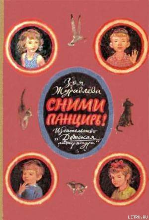 Читать онлайн книгу Сними панцирь! автор Журавлева Зоя Евгеньевна Книга Сними панцирь!