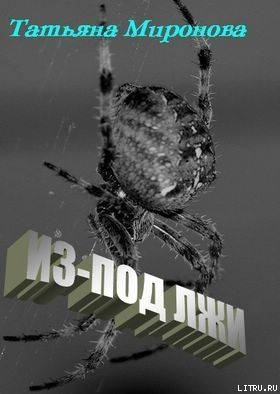 Читать онлайн книгу Из-под лжи автор Миронова Татьяна Книга Из-под лжи