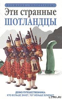Читать онлайн книгу Эти странные шотландцы автор Росс Дэвид Книга Эти странные шотландцы