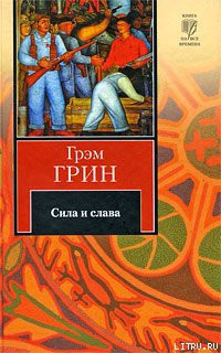 Читать онлайн книгу Сила и слава автор Грин Грэм Книга Сила и слава