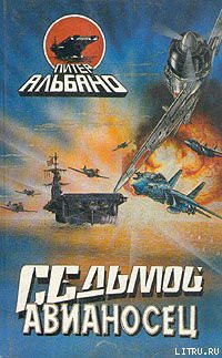 Книга Седьмой авианосец