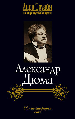 Книга Александр Дюма