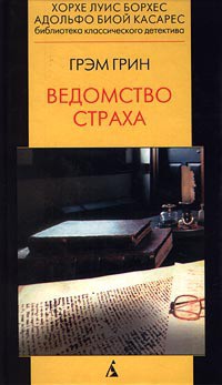 Книга Ведомство страха
