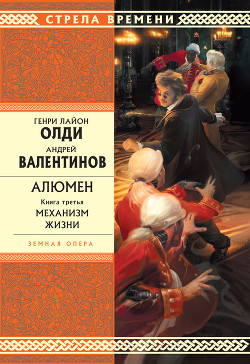 Читать онлайн книгу Механизм жизни автор Валентинов Андрей Книга Механизм жизни