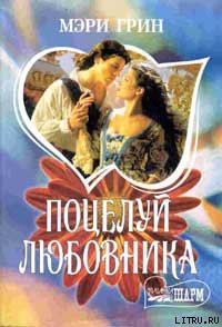 Книга Поцелуй любовника