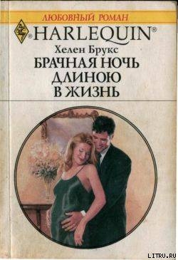 Книга Брачная ночь длиною в жизнь