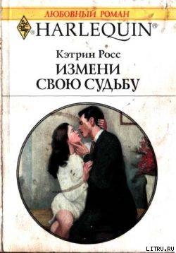 Книга Измени свою судьбу