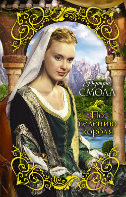 Читать онлайн книгу По велению короля автор Смолл Бертрис Книга По велению короля