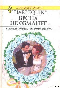 Книга Весна не обманет