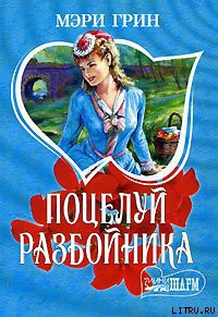 Книга Поцелуй разбойника