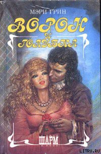 Книга Ворон и голубка