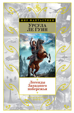 Читать онлайн книгу Легенды Западного побережья (сборник) автор Ле Гуин Урсула Кребер Книга Легенды Западного побережья (сборник)