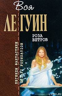 Читать онлайн книгу Роза ветров (сборник) автор Ле Гуин Урсула Кребер Книга Роза ветров (сборник)