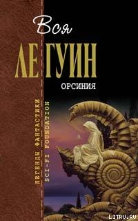 Книга Орсиния (сборник)