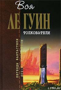 Книга Толкователи (сборник)