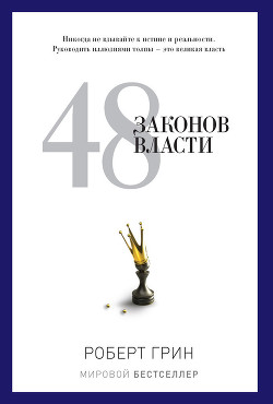 Книга 48 законов власти и обольщения