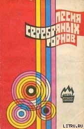 Книга Песня серебряных горнов