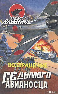 Книга Возвращение седьмого авианосца