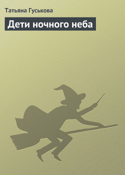 Книга Дети ночного неба