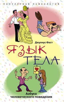 Книга Язык тела, Как понять иностранца без слов