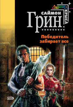 Читать онлайн книгу Хок и Фишер автор Грин Саймон Книга Хок и Фишер
