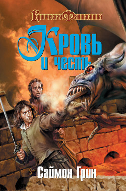 Читать онлайн книгу Кровь и честь автор Грин Саймон Книга Кровь и честь