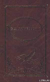 Читать онлайн книгу Том 2. Трущобные люди. Рассказы, очерки, репортажи автор Гиляровский Владимир Алексеевич Книга Том 2. Трущобные люди. Рассказы, очерки, репортажи