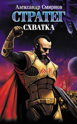 Книга Схватка
