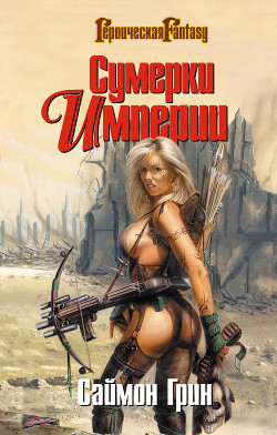 Читать онлайн книгу Мир Туманов автор Грин Саймон Книга Мир Туманов