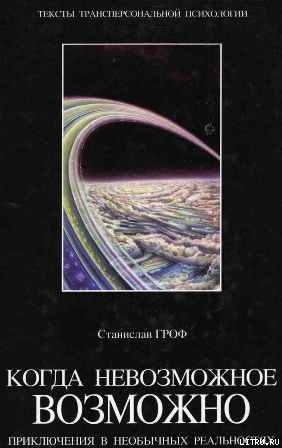 Читать онлайн книгу Когда невозможное возможно: Приключения в необычных реальностях автор Гроф Станислав Книга Когда невозможное возможно: Приключения в необычных реальностях