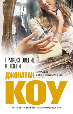 Читать онлайн книгу Прикосновение к любви автор Коу Джонатан Книга Прикосновение к любви