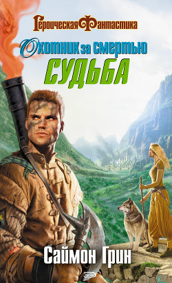 Читать онлайн книгу Охотник за смертью: Судьба автор Грин Саймон Книга Охотник за смертью: Судьба
